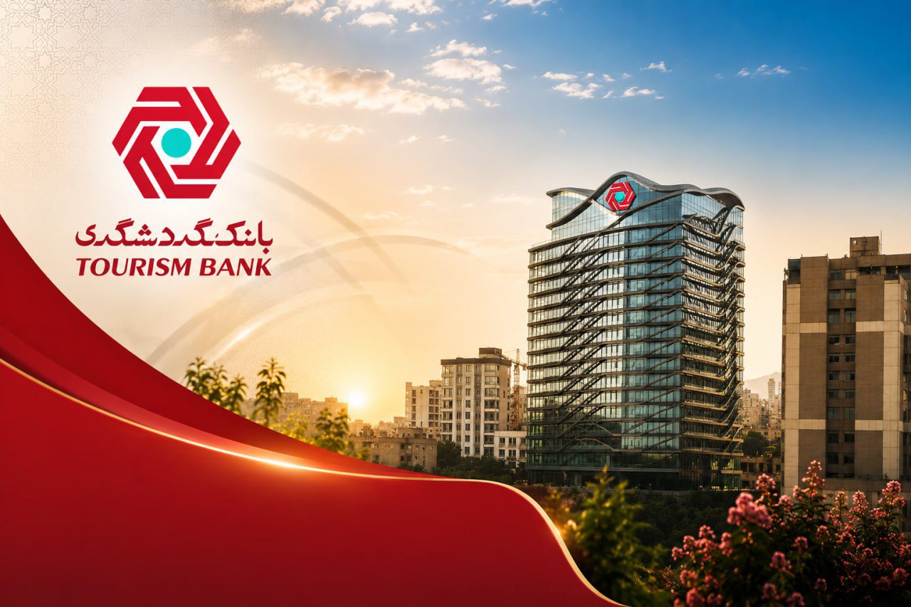 گزارش عملکرد بانک گردشگری
