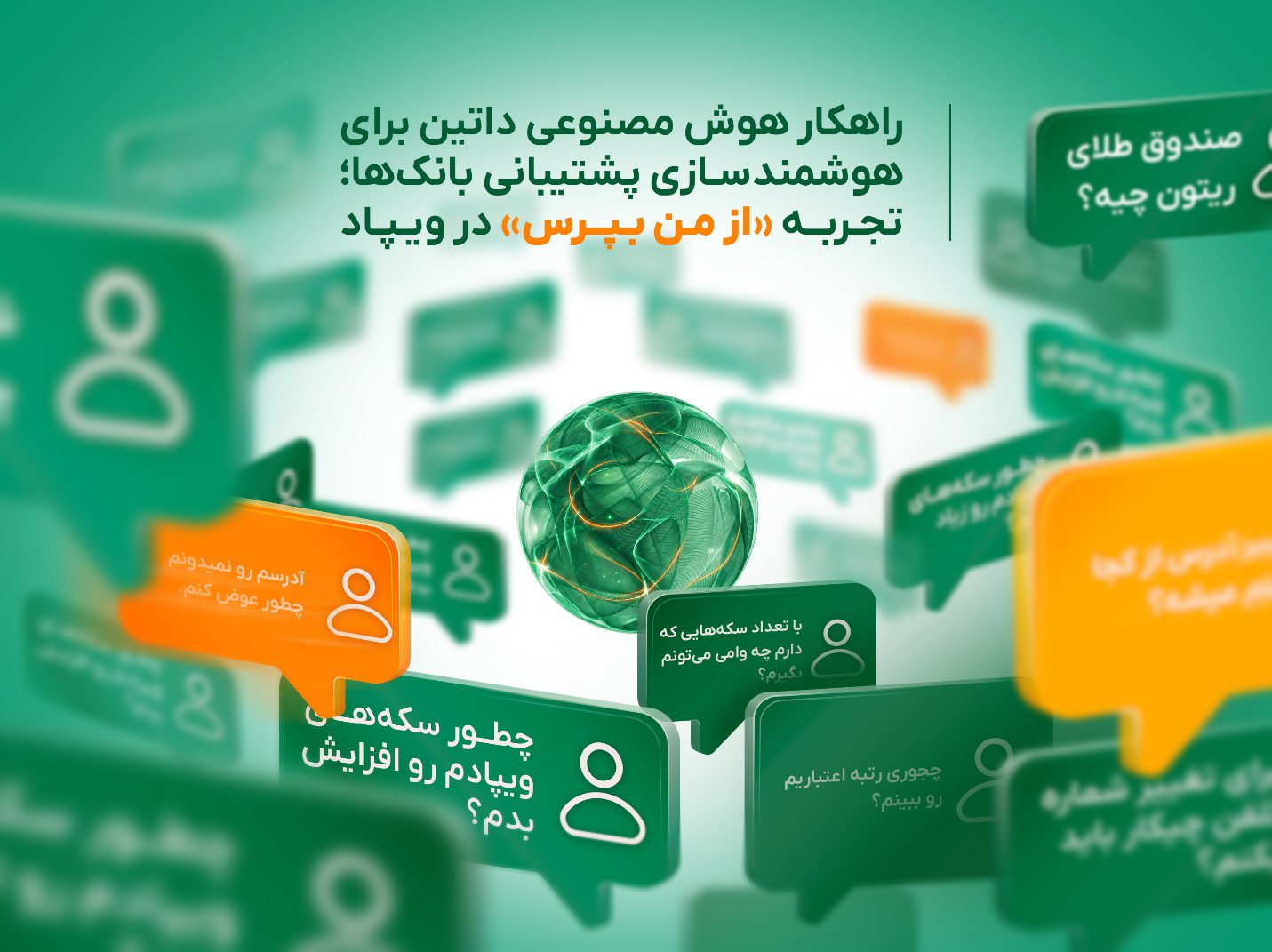 راهکار هوش مصنوعی داتین
