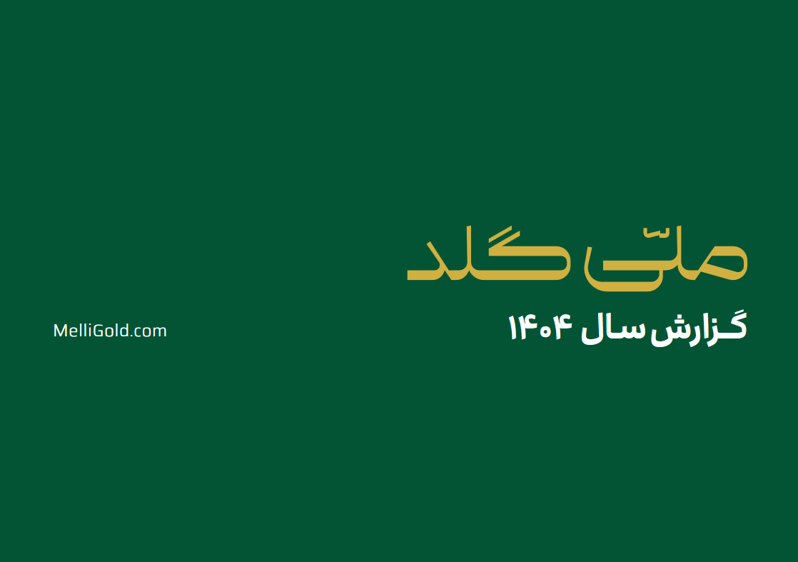 گزارش سال ۱۴۰۴ ملی گلد