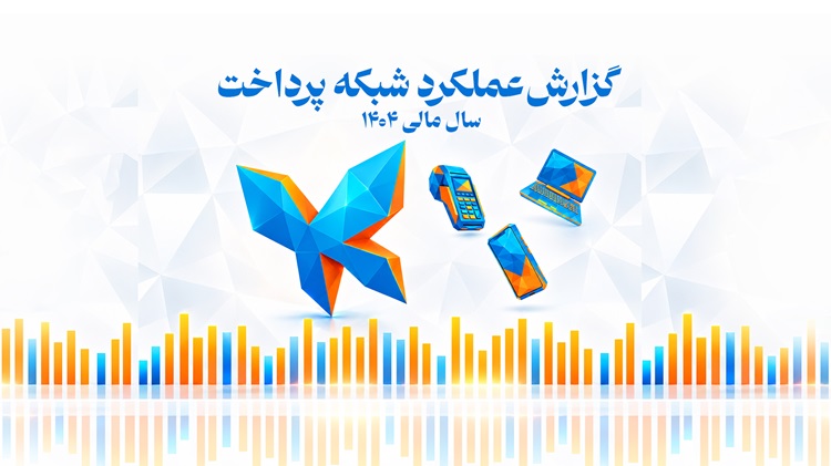 صنعت پرداخت کشور در سال 1404