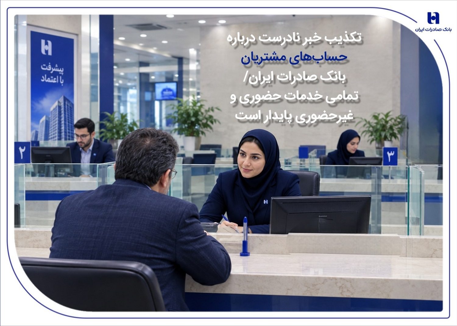 حساب‌های مشتریان بانک صادرات