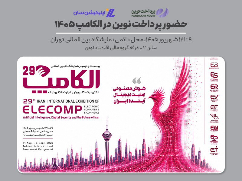 پرداخت نوین در بیست‌ونهمین نمایشگاه الکامپ