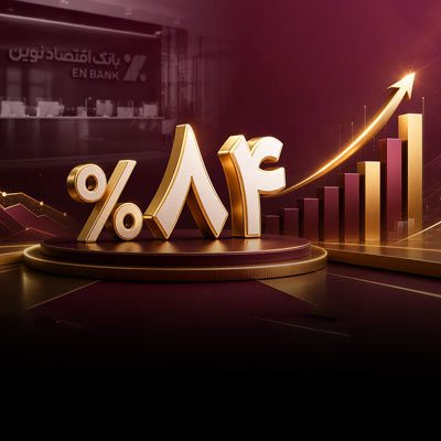 درآمدهای بانک اقتصادنوین