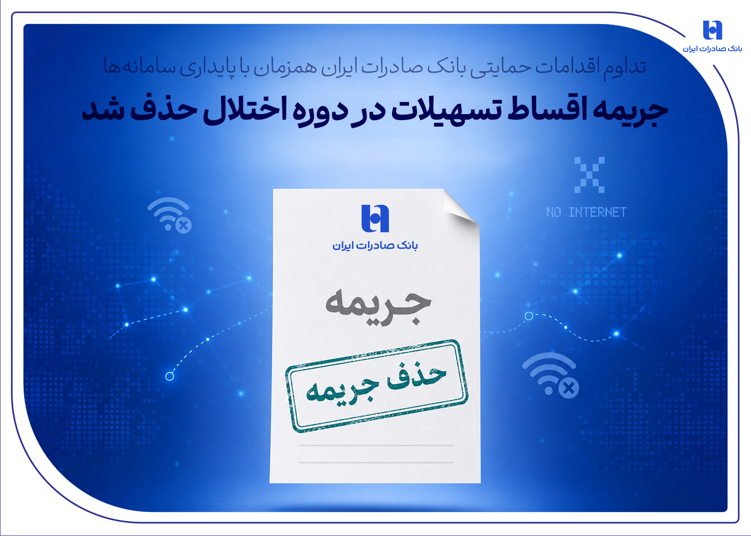 جریمه اقساط تسهیلات بانک صادرات