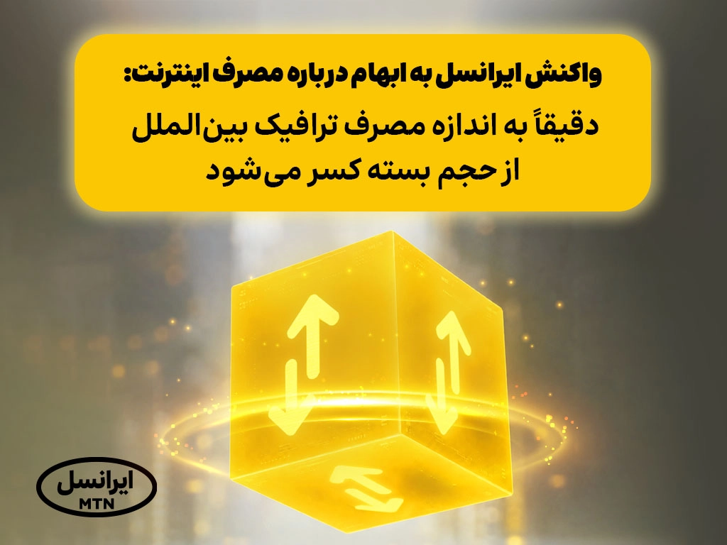 واکنش ایرانسل