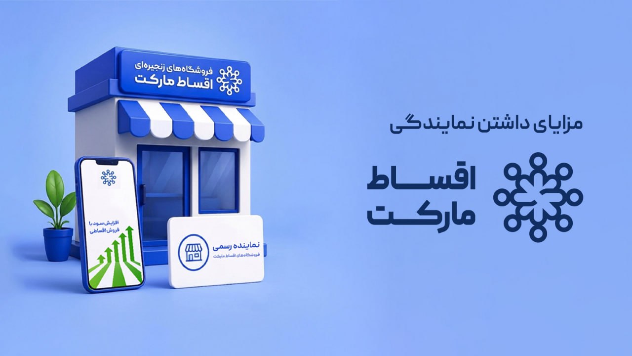نمایندگی اقساط مارکت
