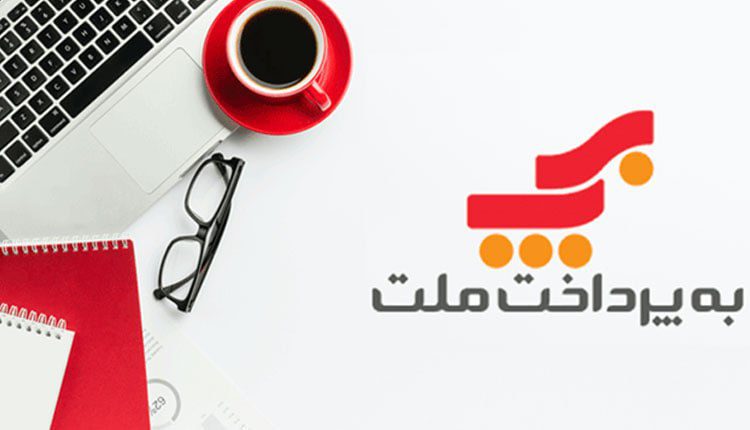 به‌پرداخت ملت در اقتصاد دیجیتال