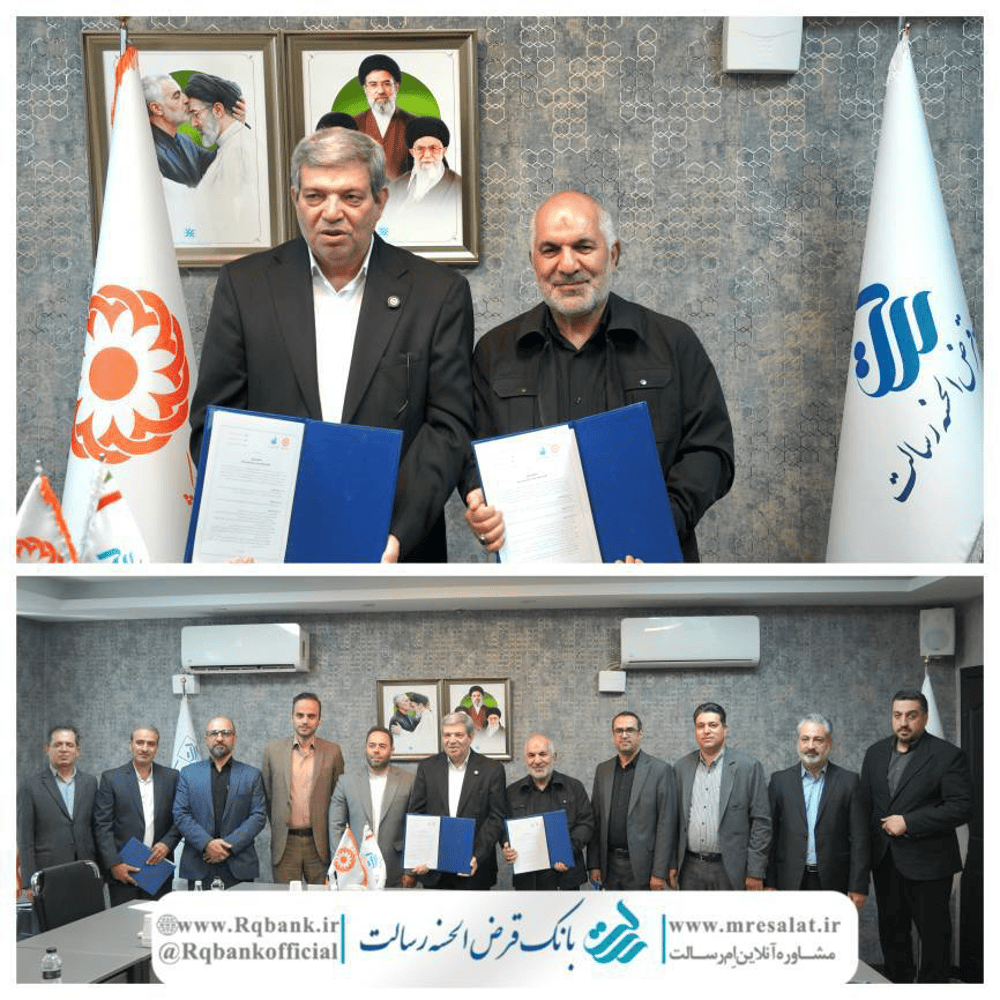 تفاهم نامه بانک قرض الحسنه رسالت و سازمان بهزیستی