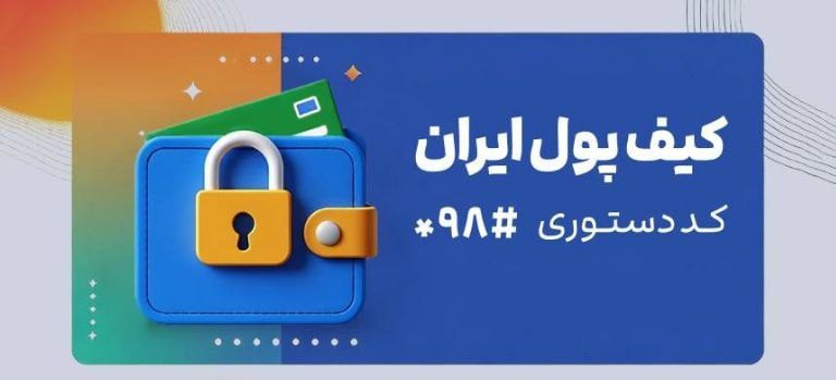 کیف پول ایران