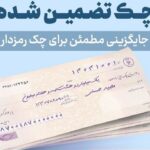 چرا چک تضمین شده جایگزین چک رمزدار می‌شود