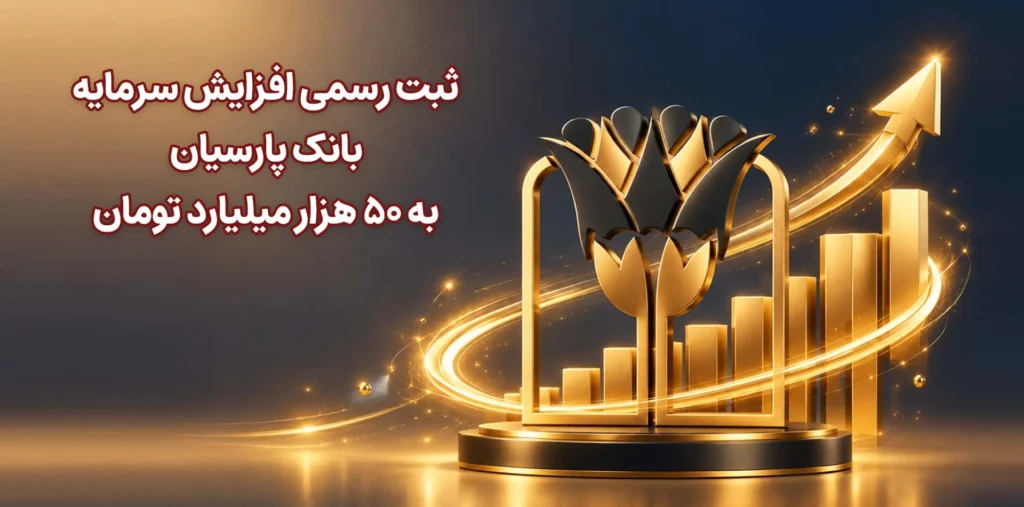 افزایش سرمایه بانک پارسیان