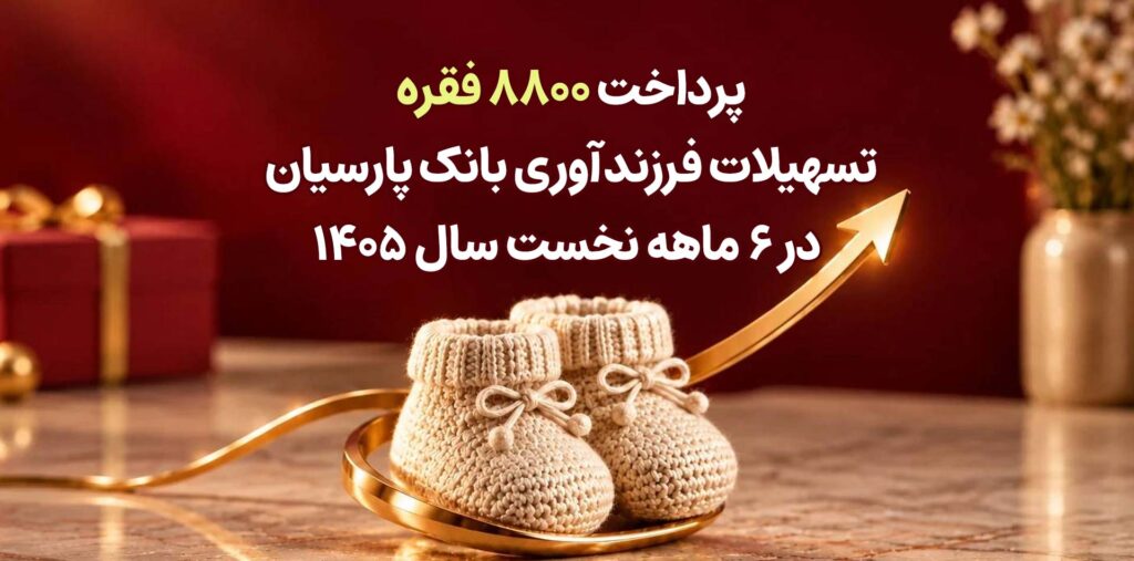 تسهیلات فرزندآوری بانک پارسیان