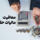 حق مسکن و حق اولاد در حقوق کارمندان