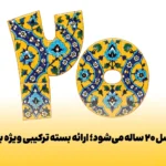 ایرانسل ۲۰ ساله می‌شود