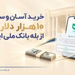 خرید آسان و سریع ۱۰ هزار دلار ارز از بله بانک ملی