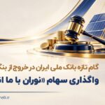 گام تازه بانک ملی ایران در خروج از بنگاه داری