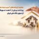 تسهیلات حمایتی از سوی بانک ملی ایران