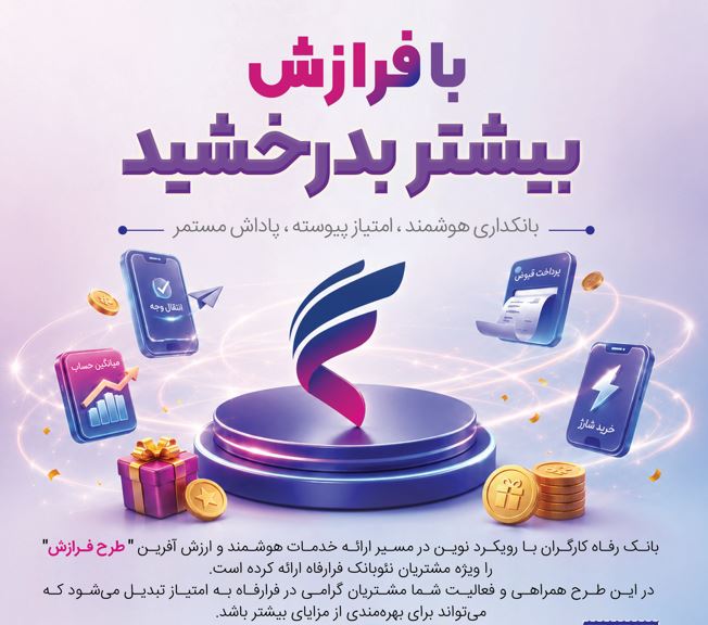 طرح فرازش بانک رفاه
