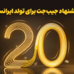 اولین هدیه تولد ایرانسل