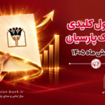 بانک پارسیان برگ برنده رو کرد
