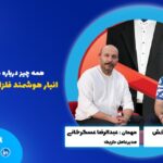 داریک انبار هوشمند فلزات گرانبها