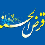 سقف وام صندوق‌های قرض‌الحسنه