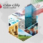درآمدهای عملیاتی بانک ملت