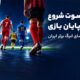 تجربه کامل لیگ برتر در آی‌اسپورت