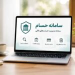 تعیین تکلیف حساب در سامانه حسام