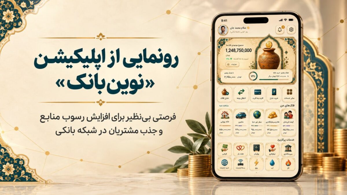 اپلیکیشن «نوین‌بانک»