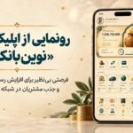 اپلیکیشن «نوین‌بانک»