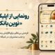 اپلیکیشن «نوین‌بانک»