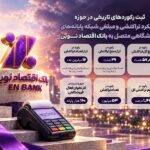 درگاه‌های متصل به بانک اقتصاد نوین