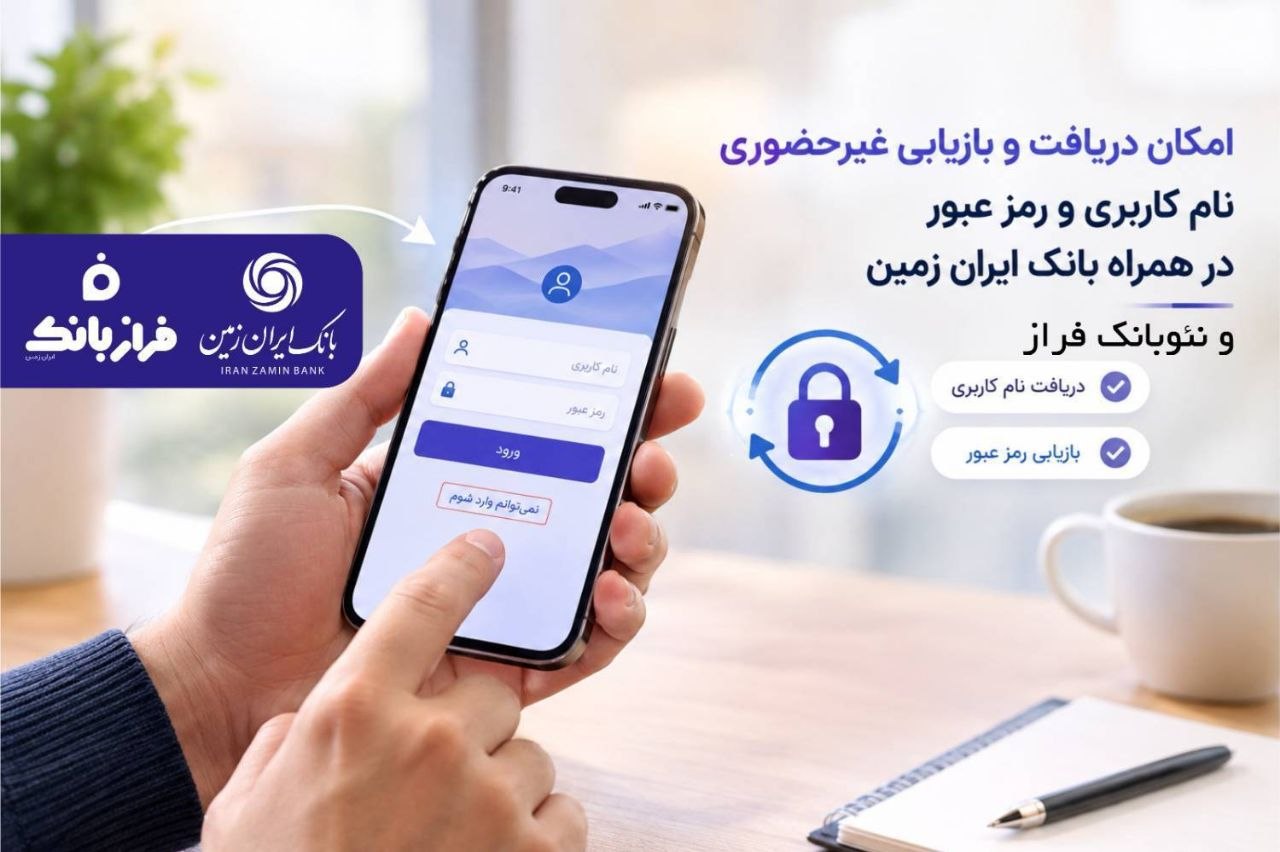 اطلاعات ورود به همراه بانک ایران زمین