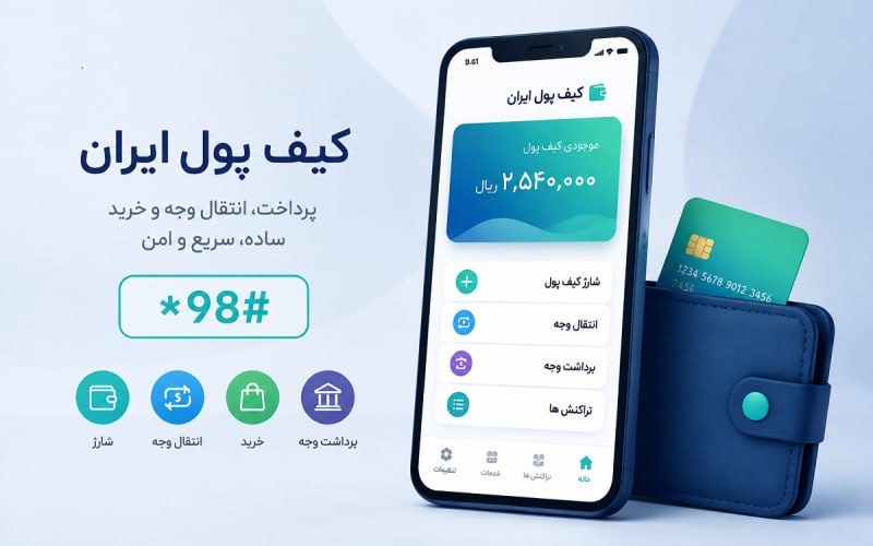 یارانه‌ها در کیف پول ایران