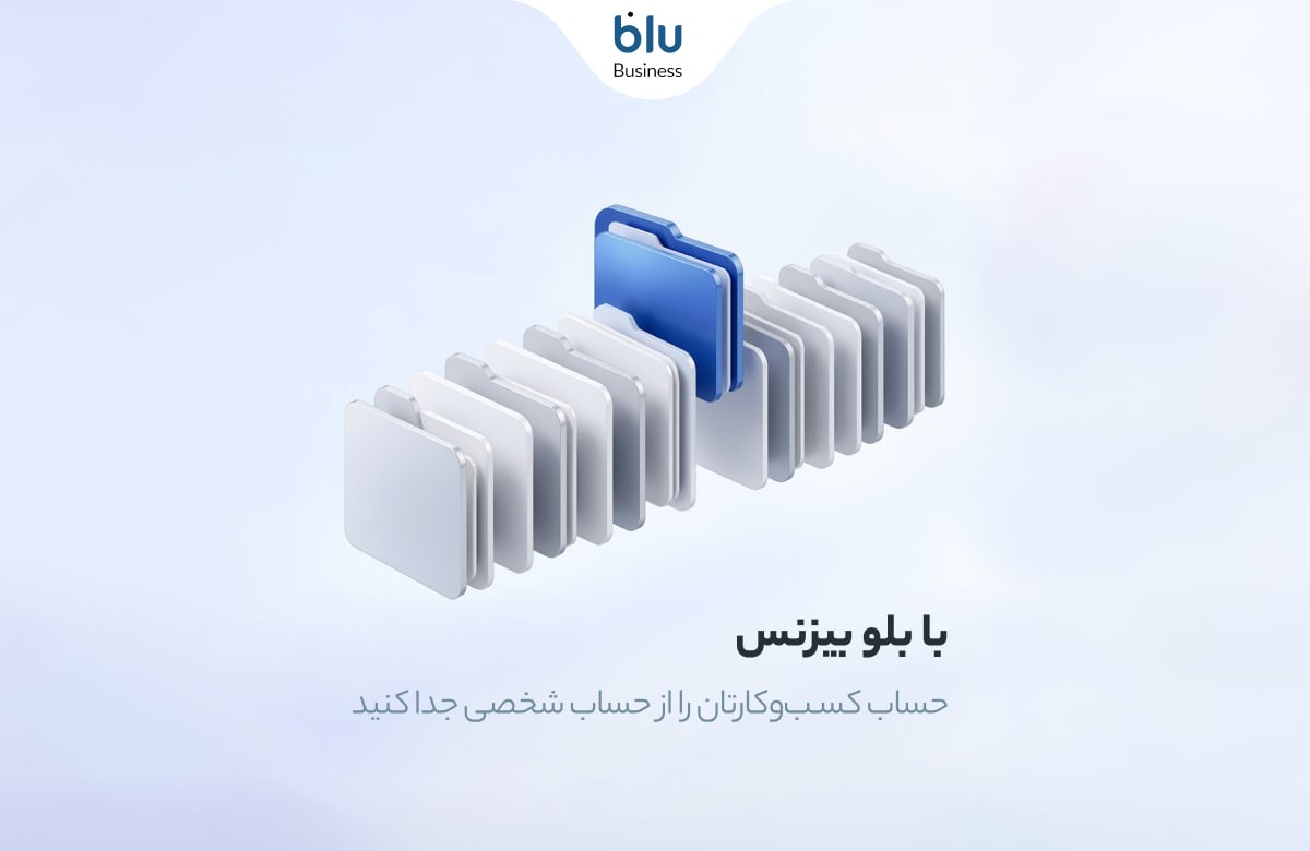 امور مالی با بلو بیزنس