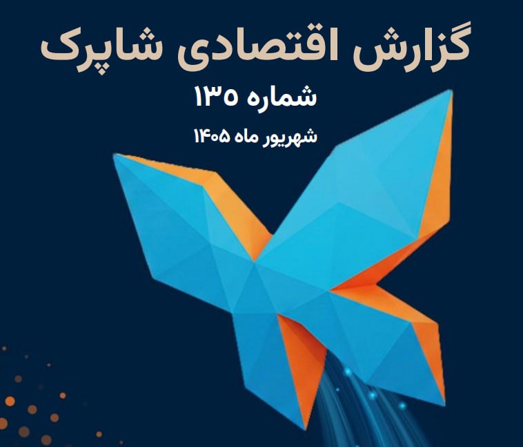 گزارش شهریور شاپرک